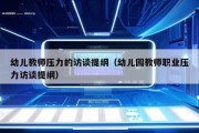 幼儿教师压力的访谈提纲（幼儿园教师职业压力访谈提纲）