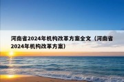 河南省2024年机构改革方案全文（河南省2024年机构改革方案）