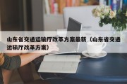 山东省交通运输厅改革方案最新（山东省交通运输厅改革方案）