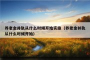 养老金并轨从什么时候开始实施（养老金并轨从什么时候开始）