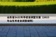 山东省2o21年养老金调整方案（2023年山东养老金调整细则）