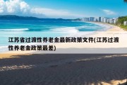 江苏省过渡性养老金最新政策文件(江苏过渡性养老金政策最差)