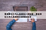 事业单位工作人员绩效工资标准 - 事业单位工作人员绩效工资发放办法