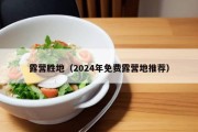 露营胜地（2024年免费露营地推荐）