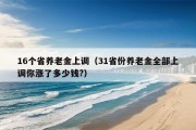 16个省养老金上调（31省份养老金全部上调你涨了多少钱?）