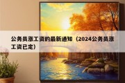 公务员涨工资的最新通知（2024公务员涨工资已定）