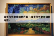 各省市养老金调整方案（31省份养老金调整方案）