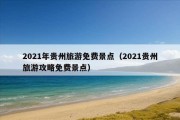 2021年贵州旅游免费景点（2021贵州旅游攻略免费景点）