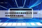 2023年机构改革方案说明怎么写（2023年机构改革方案说明）