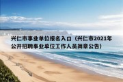 兴仁市事业单位报名入口（兴仁市2021年公开招聘事业单位工作人员简章公告）