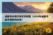 成都市乡镇行政区划调整（2018年成都市县乡镇机构改革）