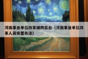 河南事业单位改革细则出台（河南事业单位改革人员安置办法）