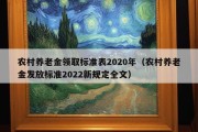 农村养老金领取标准表2020年（农村养老金发放标准2022新规定全文）