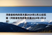 河南省机构改革方案2024年1月12日实施（河南省机构改革方案2024年1月12日）