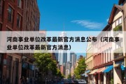 河南事业单位改革最新官方消息公布（河南事业单位改革最新官方消息）