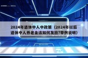 2024年退休中人中政策（2024年以后退休中人养老金该如何发放?举例说明）