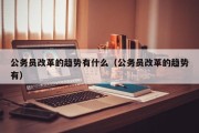 公务员改革的趋势有什么（公务员改革的趋势有）