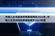 外地人北京退休政策最新规定2023年_外地人北京退休政策最新规定2023年度