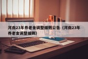 河南23年养老金调整细则公告（河南23年养老金调整细则）