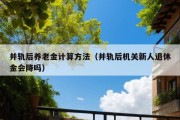 并轨后养老金计算方法（并轨后机关新人退休金会降吗）