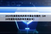 2024年国家机构改革方案全文图片（2024年国家机构改革方案全文）