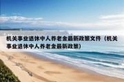 机关事业退休中人养老金最新政策文件（机关事业退休中人养老金最新政策）