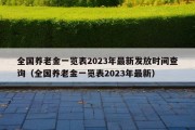 全国养老金一览表2023年最新发放时间查询（全国养老金一览表2023年最新）