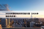 2020乡镇机构改革实施方案（2020乡镇机构改革）