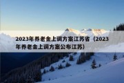 2023年养老金上调方案江苏省（2023年养老金上调方案公布江苏）