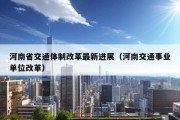 河南省交通体制改革最新进展（河南交通事业单位改革）