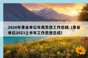 2020年事业单位年度思想工作总结（事业单位2023上半年工作思想总结）