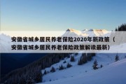 安徽省城乡居民养老保险2020年新政策（安徽省城乡居民养老保险政策解读最新）