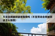 不签合同被辞退有赔偿吗（不签劳动合同被辞退怎么赔偿）