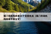 厦门市机构改革16个党委机关（厦门市级机构改革方案全文）