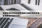 全国各省份养老金调整细则(全国各省份养老金调整细则最新消息)