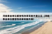 河南事业单位重塑性改革实施方案公示（河南事业单位重塑性改革实施方案）