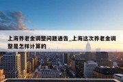 上海养老金调整问题通告_上海这次养老金调整是怎样计算的