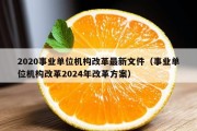 2020事业单位机构改革最新文件（事业单位机构改革2024年改革方案）