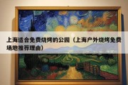 上海适合免费烧烤的公园（上海户外烧烤免费场地推荐理由）