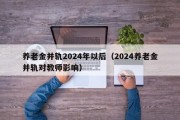 养老金并轨2024年以后（2024养老金并轨对教师影响）