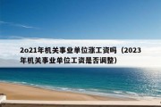 2o21年机关事业单位涨工资吗（2023年机关事业单位工资是否调整）