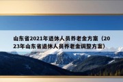 山东省2021年退休人员养老金方案（2023年山东省退休人员养老金调整方案）