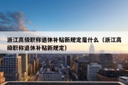 浙江高级职称退休补贴新规定是什么（浙江高级职称退休补贴新规定）