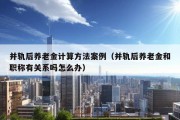 并轨后养老金计算方法案例（并轨后养老金和职称有关系吗怎么办）