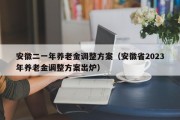 安徽二一年养老金调整方案（安徽省2023年养老金调整方案出炉）