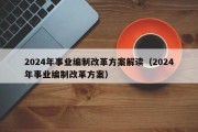 2024年事业编制改革方案解读（2024年事业编制改革方案）