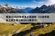 黑龙江2020养老金上调通知（31省养老金上调方案公布2023黑龙江）