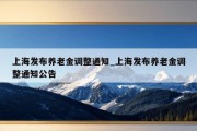 上海发布养老金调整通知_上海发布养老金调整通知公告