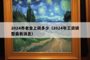 2024养老金上调多少（2024年工资调整最新消息）