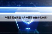 户外露营必需品（户外露营准备什么东西）